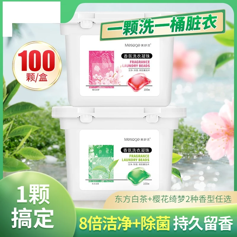 美舒洁香氛洗衣凝珠除菌杀菌抑菌除螨天然酵素香味持久100颗/盒