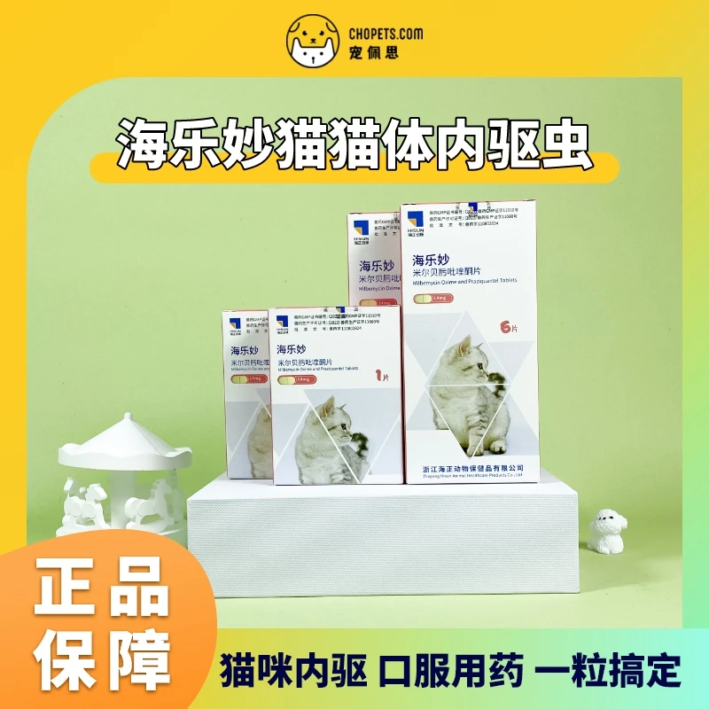 海正动保海乐妙猫咪内驱打虫药除跳蚤耳螨杀蛔虫预防螨虫单月装