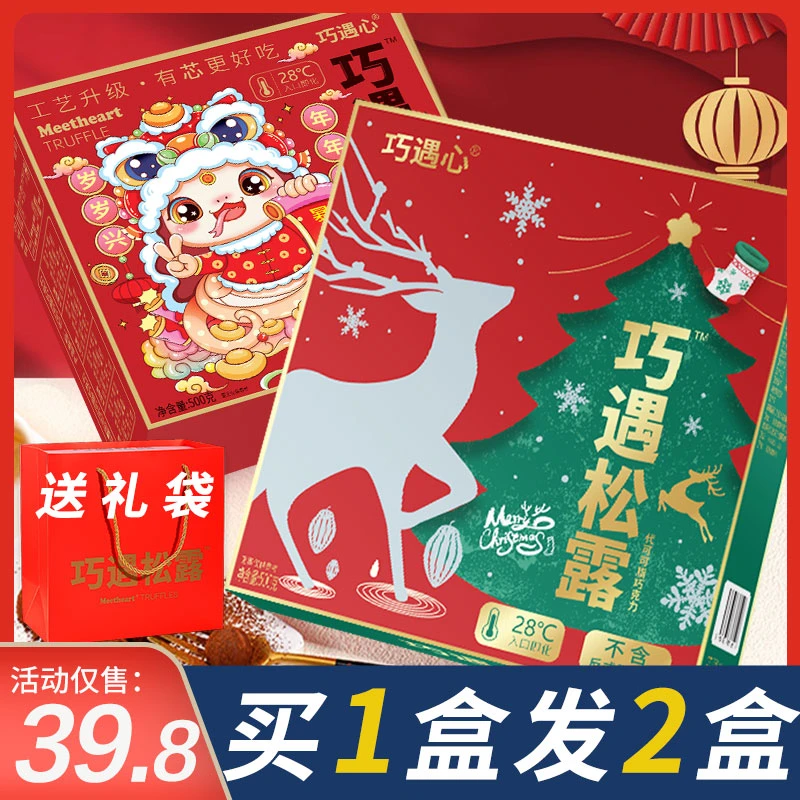 【买1盒发2盒】巧遇松露夹心巧克力圣诞节新年货礼盒加赠手提礼品袋