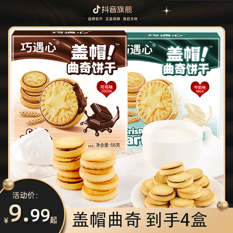 ※到手4盒！巧遇心盖帽曲奇饼干纯可可粉巧克力、牛奶夹心饼干零食
