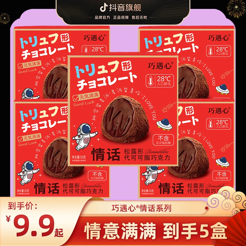 巧遇心情话松露巧克力50g/盒 经典28℃丝滑速溶过节送礼喜糖零食