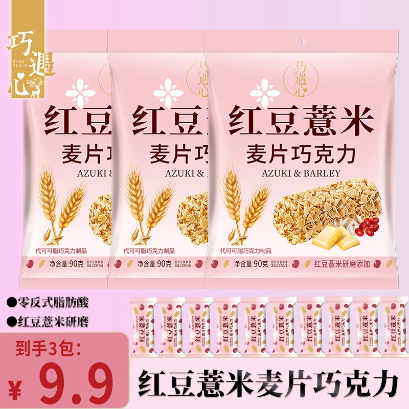 巧遇心红豆薏米麦片巧克力90g/包酥脆代餐休闲零食