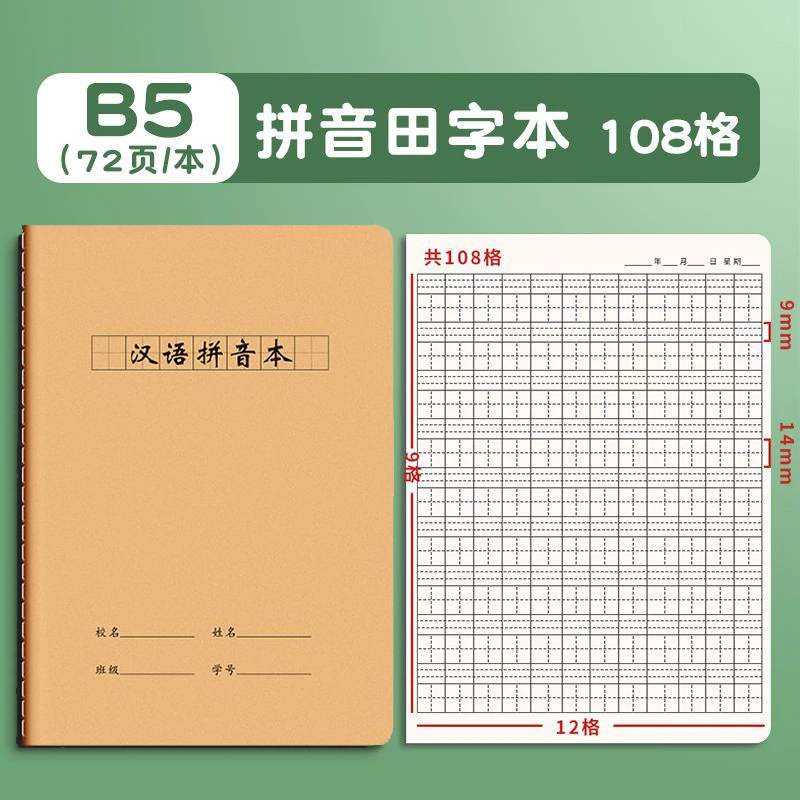 加厚16K汉语拼音本田字本牛皮纸本子小学生3-6初中生练字本子批发