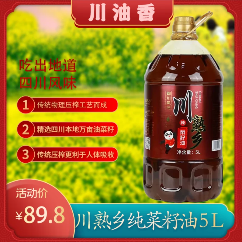 川熟乡纯菜籽油5L 9.2斤