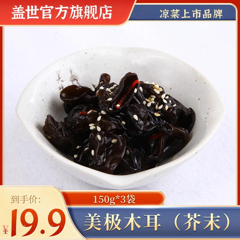 盖世 美极木耳芥末蒜香150g*3袋菌肉肥厚鲜嫩下饭
