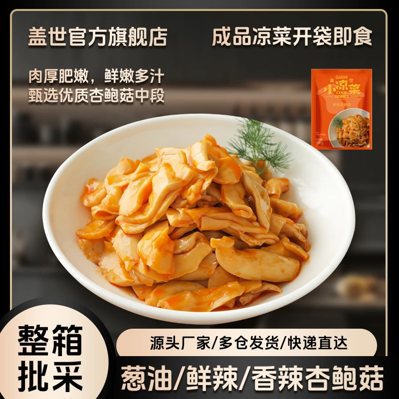 盖世【调味/葱油/香辣杏鲍菇】150g*60袋/箱 商用批采下饭即食美味