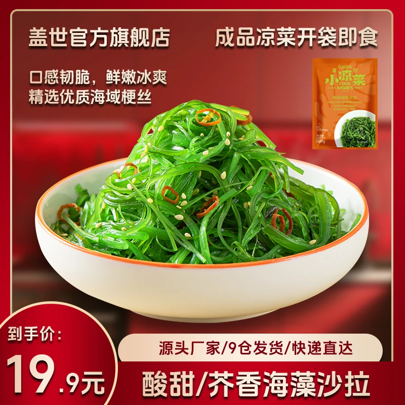 gaishi/盖世调味裙带菜150g/袋 酸甜/芥末 海藻海草 开袋即食藻类