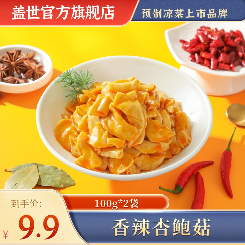 盖世 香辣杏鲍菇100g*2袋即食开胃下饭菜咸菜开袋即食鲜嫩新鲜