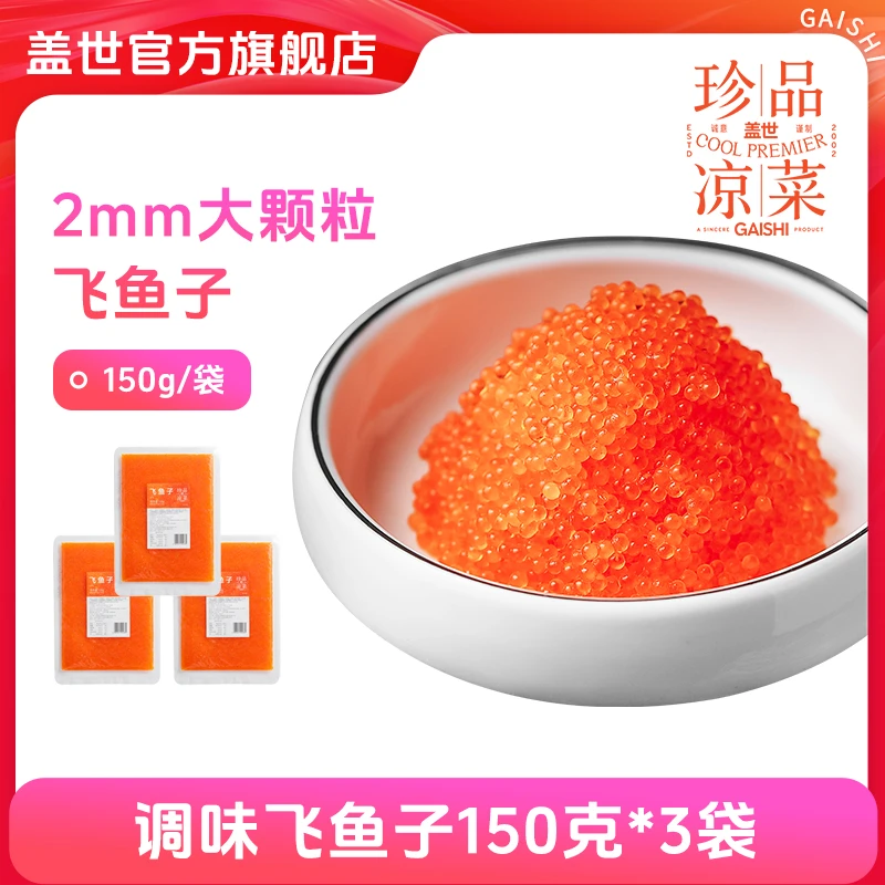 gaishi/盖世盖世橙色大颗粒调味飞鱼子150g*3袋装空口即食款速冻