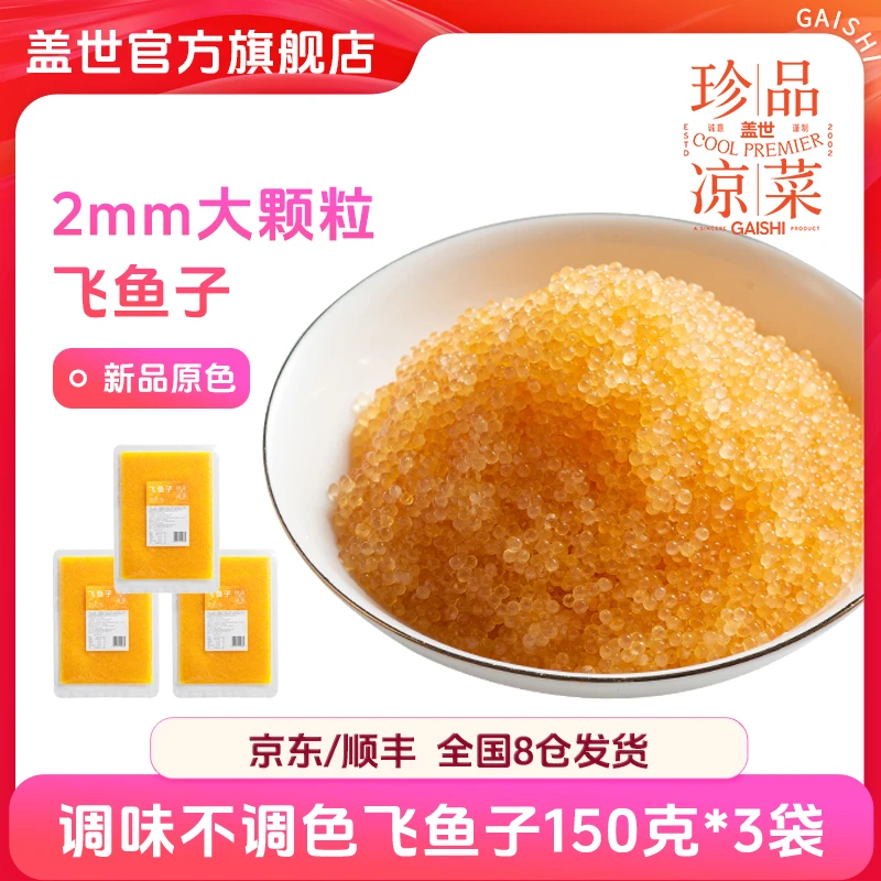 gaishi/盖世盖世原色大颗粒调味飞鱼子150g*3袋装空口即食款速冻