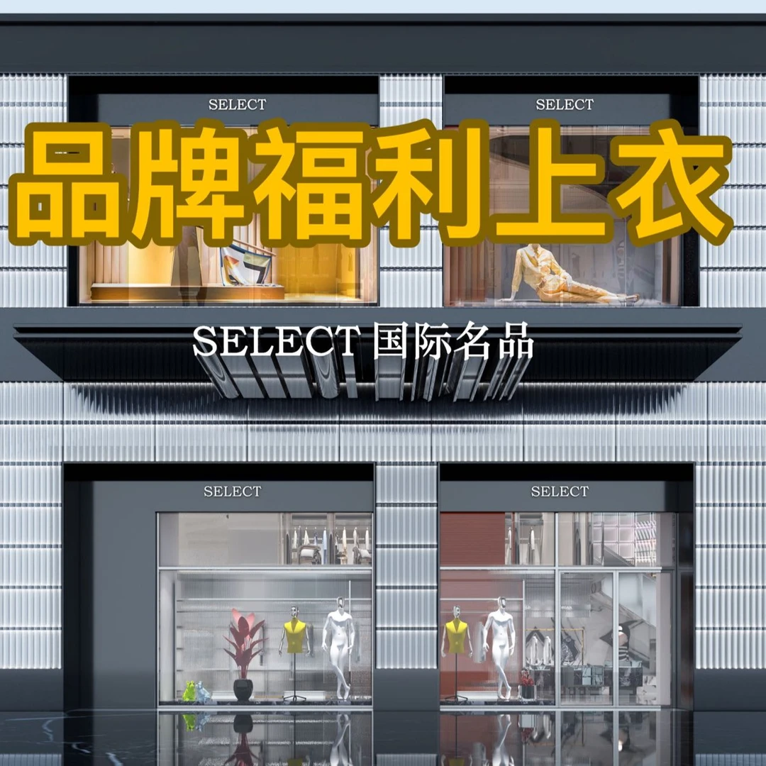 【老佛爷名品】欧货名品男士上衣链接