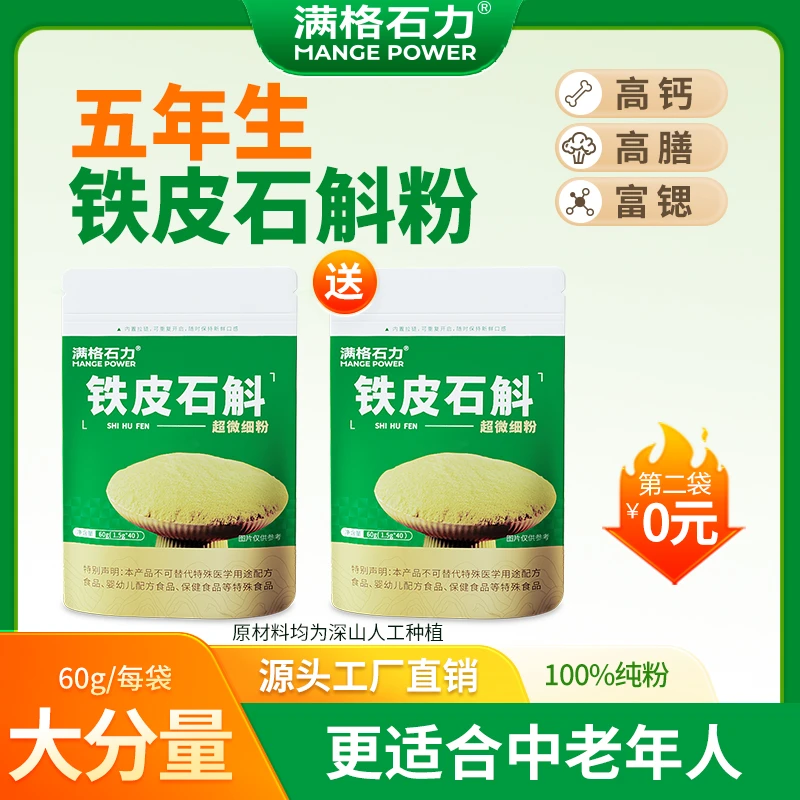 满格石力高品质5年铁皮石斛粉中老年高钙营养好吸收活性多糖40%+