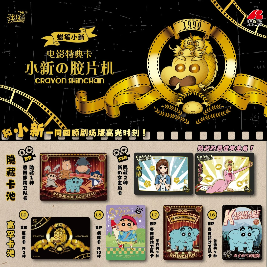 卡游【端盒/平拆】蜡笔小新-电影特典卡-小新の胶片机拆盲盒