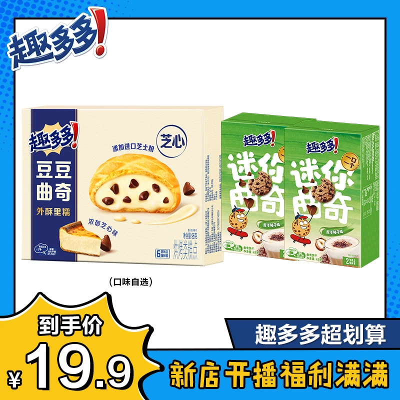 趣多多豆豆曲奇迷你趣多多拍一到手三件drz