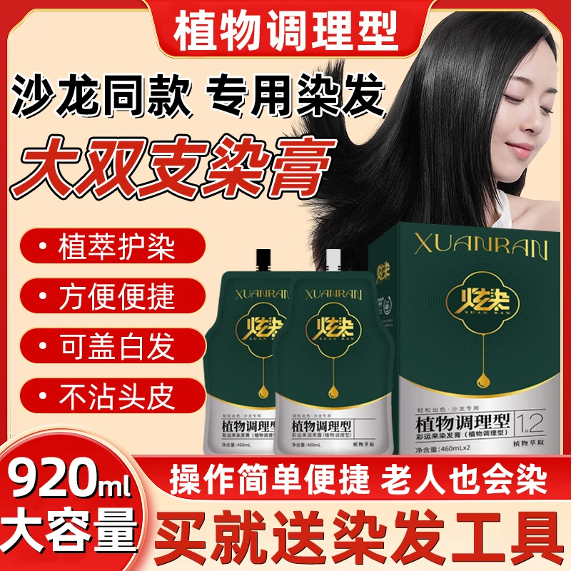 炫染920毫升专业沙龙植物调理型染护膏专盖白发