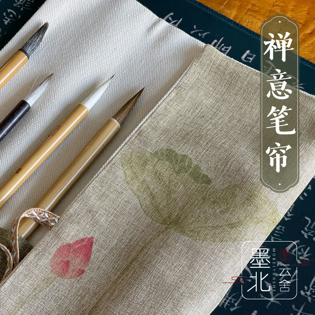 新品 古风禅意素雅毛笔笔帘 清心淡雅 文创文房收纳袋 便于携带