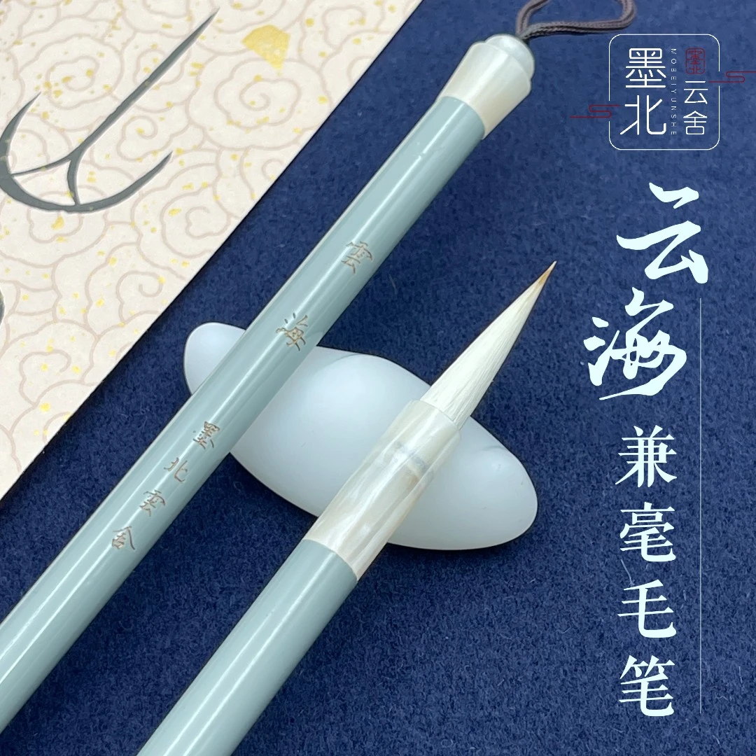 【云海】兼毫毛笔小长峰适用篆隶行书楷书字体专业书法练习创作优选