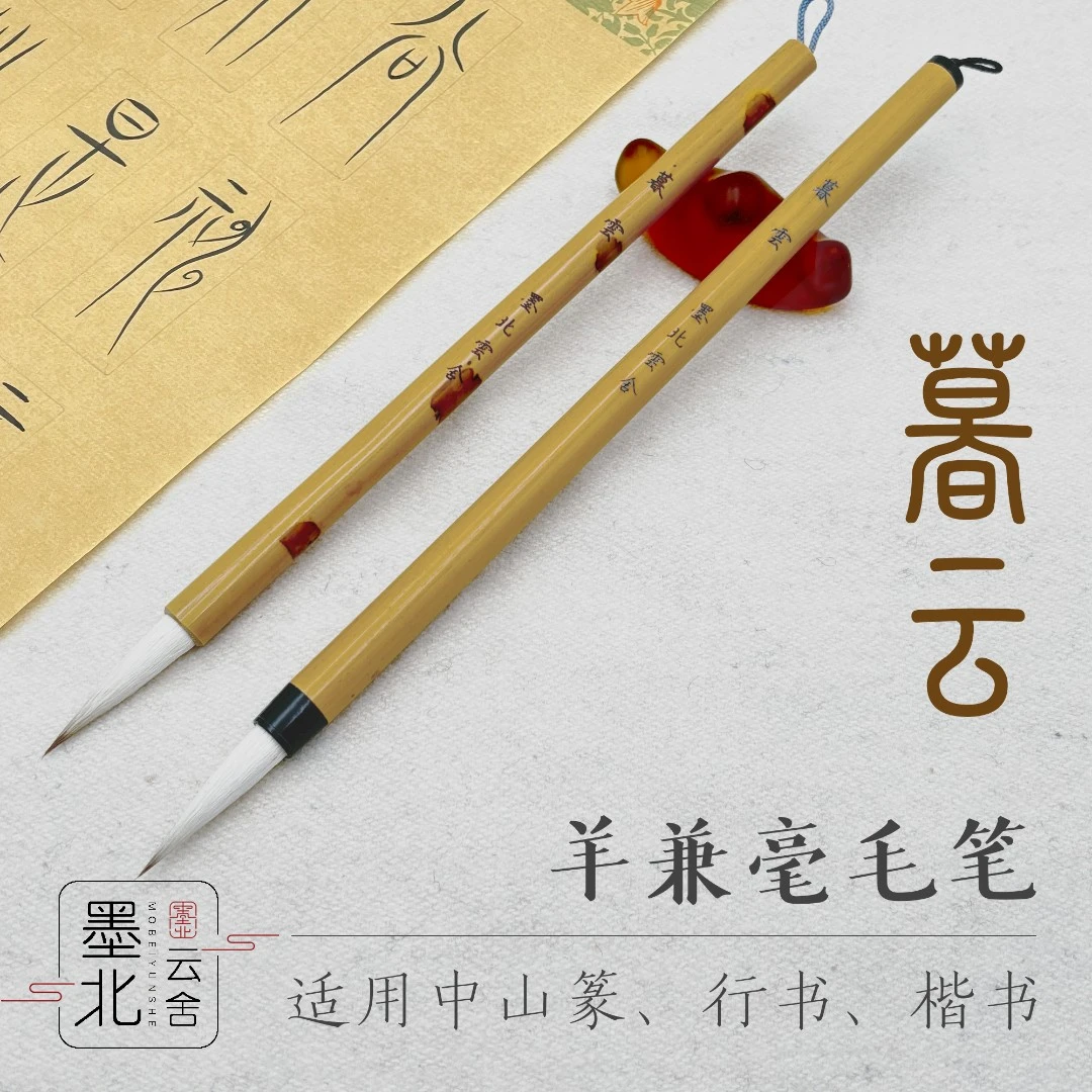 墨北云舍【暮云】兼毫毛笔篆书行书楷书专业练习毛笔中山篆专用