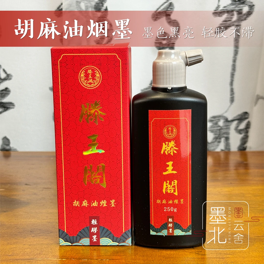 专业品质墨汁书法国画作品级墨汁胡麻油烟墨毛笔书画快干练习创作