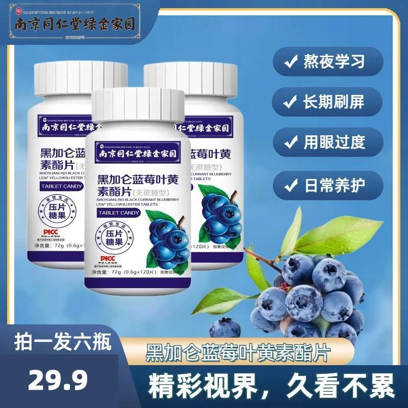 黑加仑蓝莓叶黄素脂片 120粒/瓶【拍1发6】