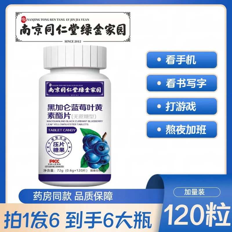 拍1发6  黑加仑蓝莓叶黄素脂片 120粒/瓶