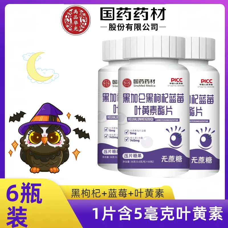拍1发6瓶 黑加仑黑枸杞蓝莓叶黄素酯片