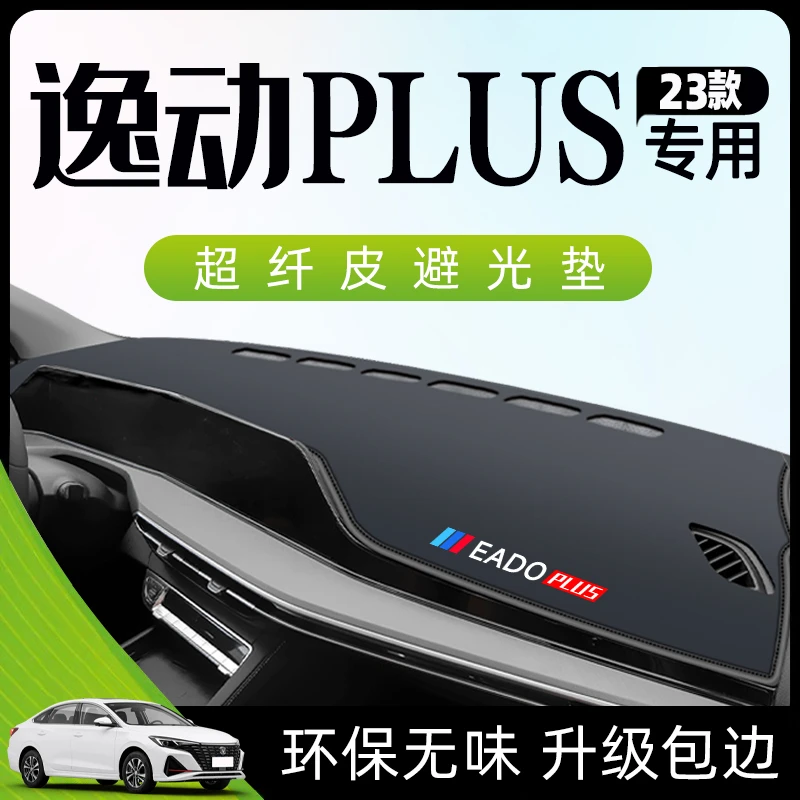 适用于2023款长安逸动PLUS仪表台避光防晒垫中控垫子汽车用品装饰