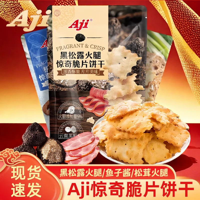 Aji黑松露火腿苏打饼干海盐充饥酥脆解馋零食好吃早餐薄脆下午茶