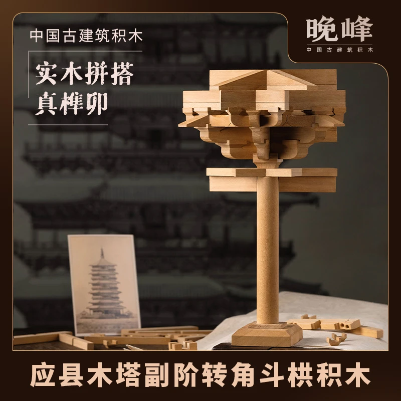 晚峰书屋应县木塔斗拱积木中国古建筑榫卯实木模型拼装转角拼搭