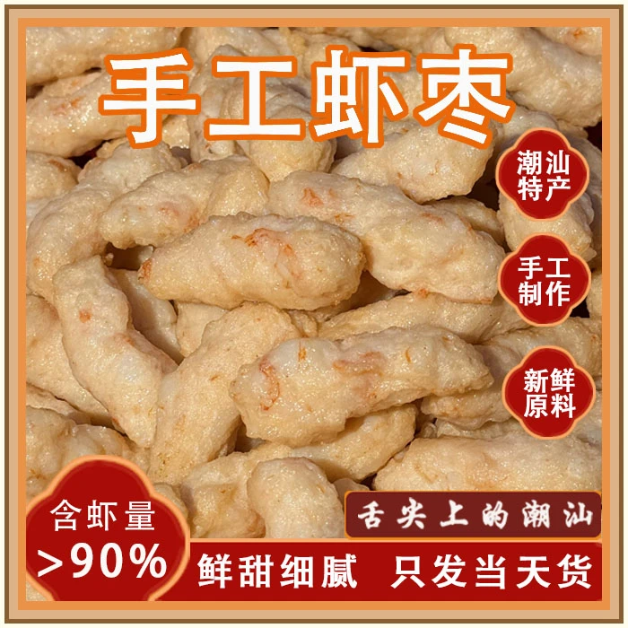 潮汕特产惠来【神泉手工虾枣】惠来本港新鲜海狗虾制作口感鲜甜