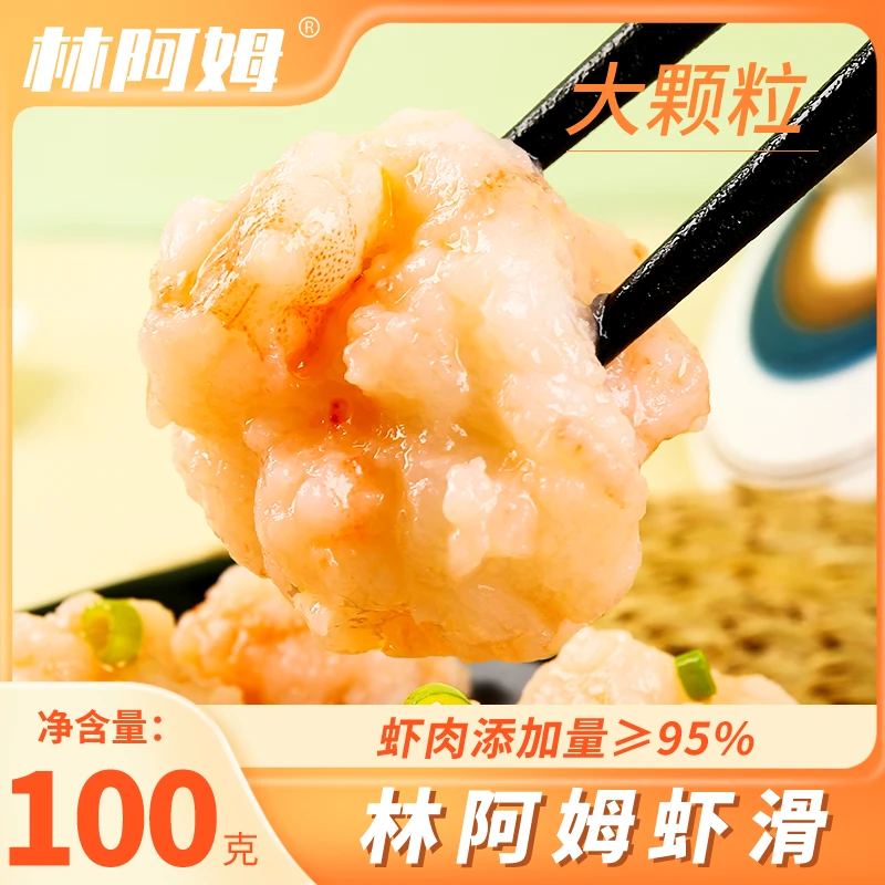 林阿姆95优质虾滑100g/包营养健康早餐美味煲汤火锅
