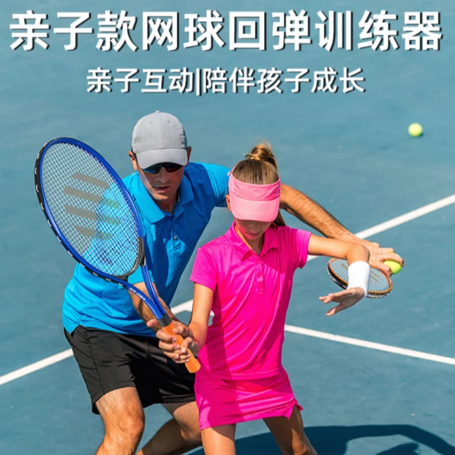 FED亲子小童网球训练器自动回弹训练器初学者孩子双人互动锻炼