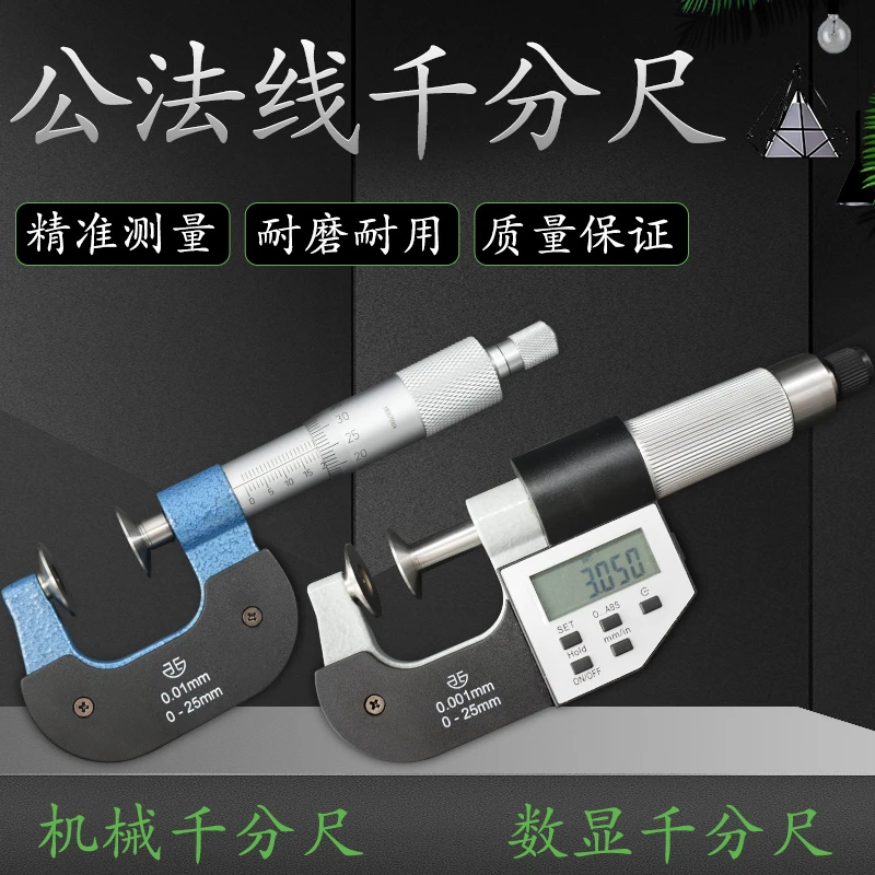 青海青量公法线千分尺电子数显圆盘型盘头碟型直进式高精度0-25mm