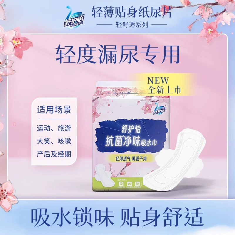 舒护怡节日链接抗菌护肤吸水巾240mm 漏尿巾吸水巾，滴漏尿专用