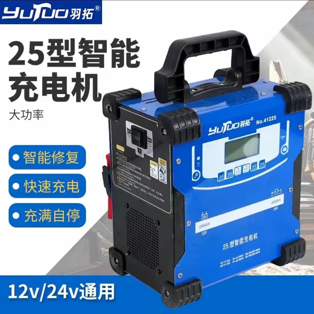羽拓牌全自动智能修复汽车电瓶充电器12V24V家用铅酸电瓶充电机