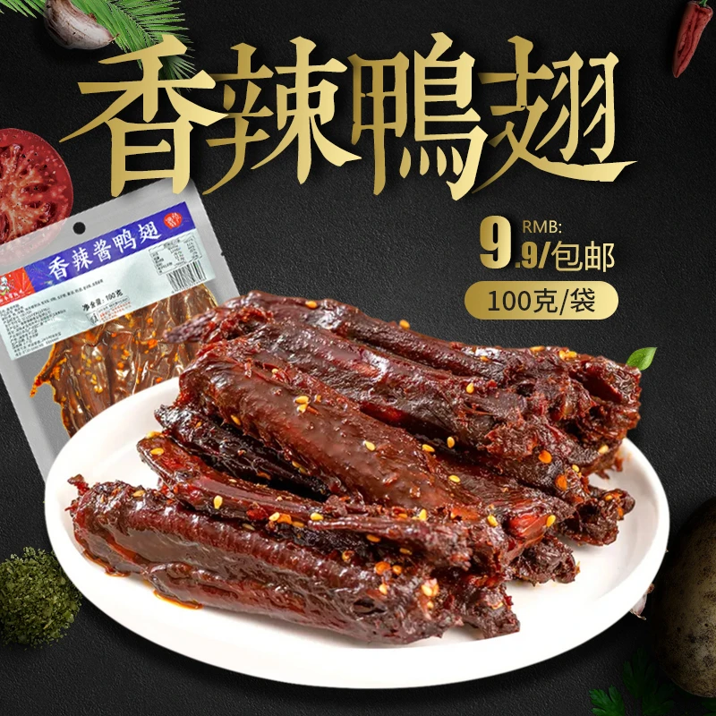 湖南酱板鸭正宗岳阳特产 手撕鸭翅辣味美食小吃熟食零食即食100克