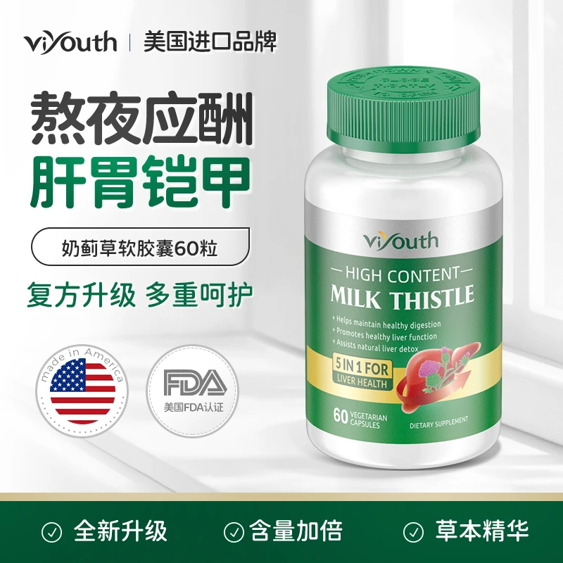 Viyouth/奶蓟草升级款熬夜酒局常备水飞蓟软胶囊60粒装