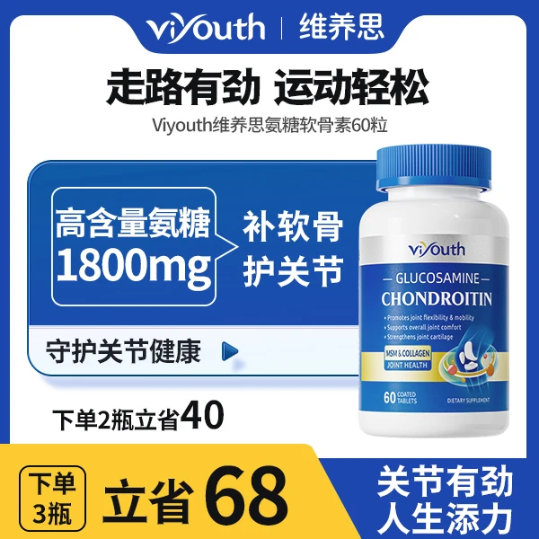 Viyouth维养思美国氨糖软骨素片60片3