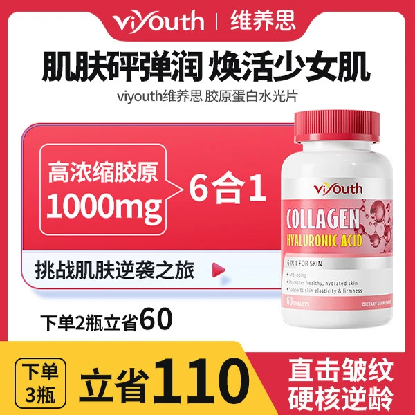 viyouth维养思/美国进口胶原蛋白维C玻尿酸水光片60片/瓶