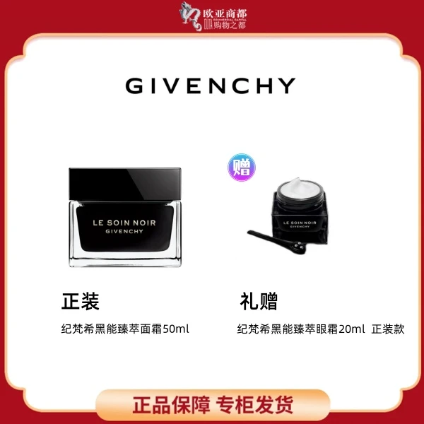 Givenchy/纪梵希黑魔方黑能臻萃面霜+臻萃眼霜20ml