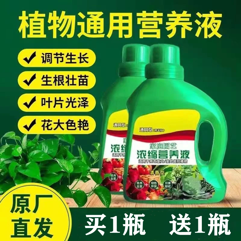 【买1送1】通用型植物浓缩营养液花肥料养花家用花草植物营养液