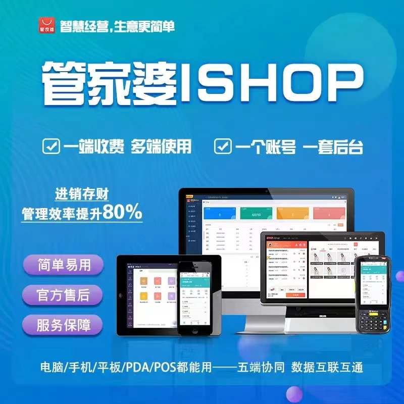 管家婆Ishop零售+批发进销存管理软件手机+电脑移动办公+财务会计