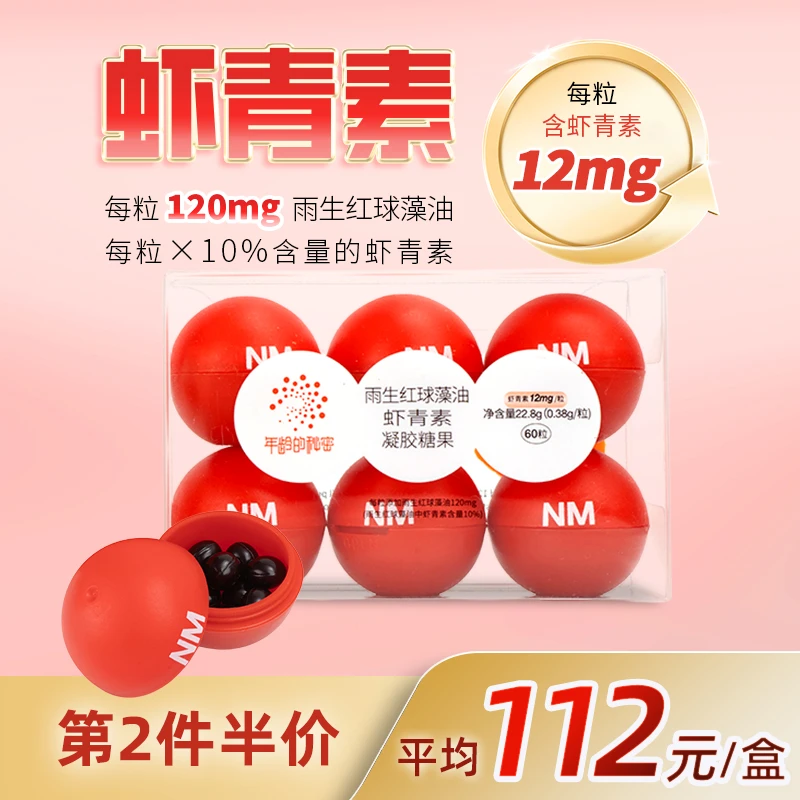 【12mg虾青素*60粒】虾青素雨生红球藻凝胶糖果年龄的秘密