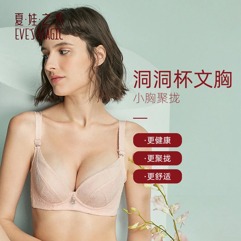 夏娃之秀礼盒薄杯调整型小胸显大洞洞杯女舒适文胸罩性感透气女士