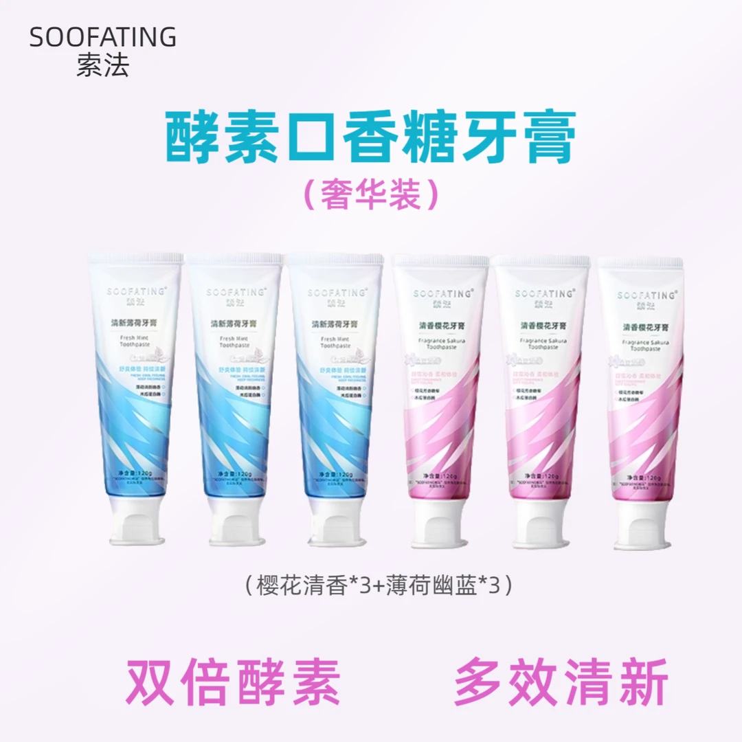 索法酵素口香糖牙膏 双倍酵素清新口气洁亮护龈修护持久多效清香