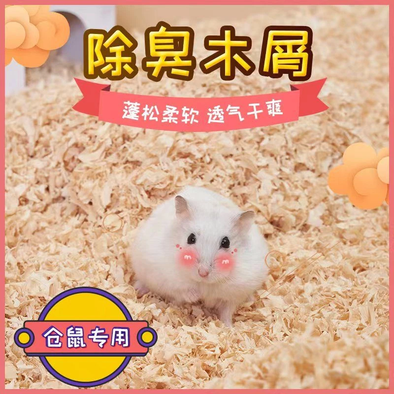 仓鼠刨花木屑松木干净颗粒天然尿砂吸水绵纸防臭学生党用品金丝熊