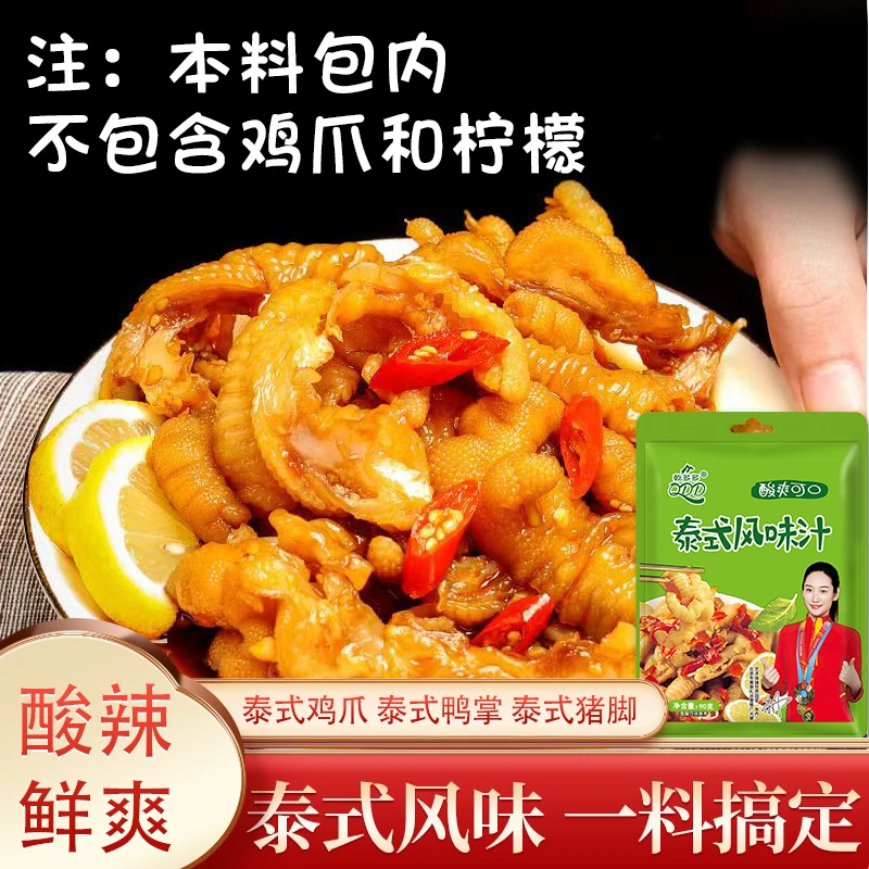 【泰式风味汁】家用腌制酸辣鸡爪调味料