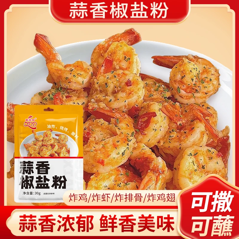 【蒜香椒盐粉】烧烤撒料椒盐皮皮虾排骨调料家用烤肉蘸料椒盐粉