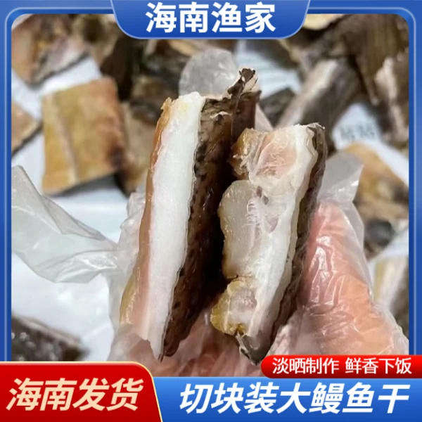 海南正宗特级淡干鳗鱼干切块装烹饪咸鱼干特产干货海味鳗鱼腌制