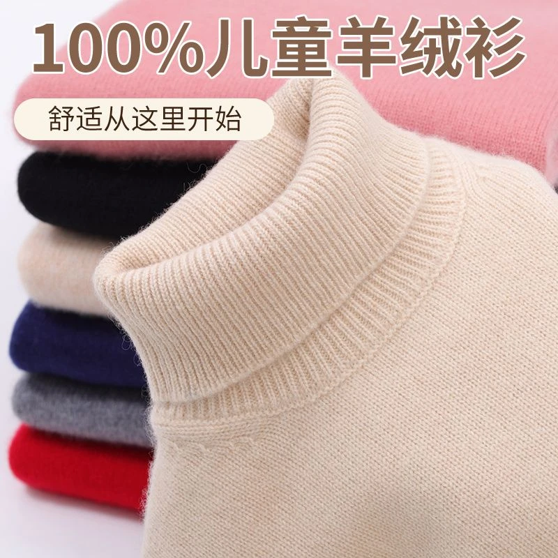 新品高领儿童羊绒衫毛衣2023新款加厚打底衫高端男童女童保暖毛衣